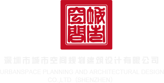 两个大鸡巴插骚逼视频深圳市城市空间规划建筑设计有限公司